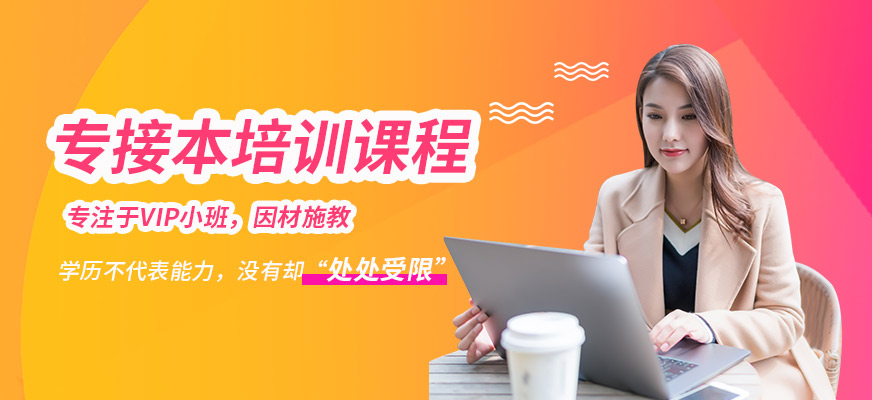 石家莊燕楚精英專接本培訓(xùn)課程