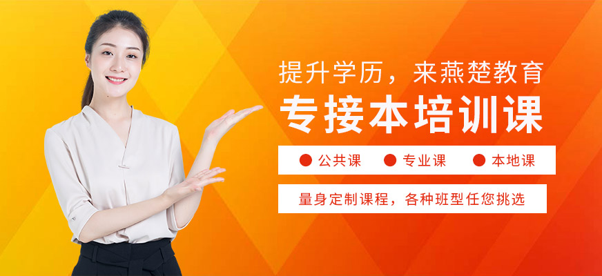 石家莊燕楚精英專接本學習