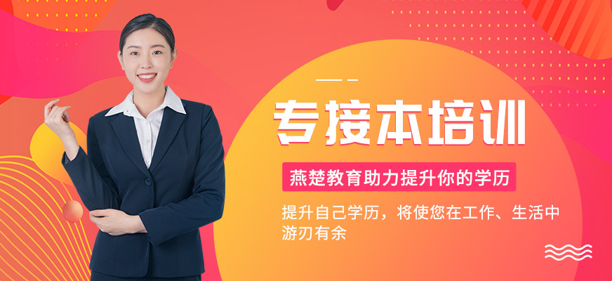 秦皇島燕楚精英專接本輔導(dǎo)班