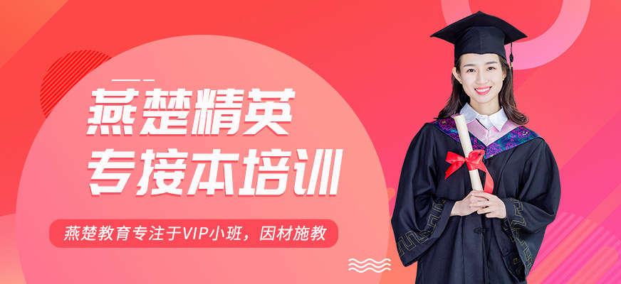 唐山燕楚精英專接本學歷輔導