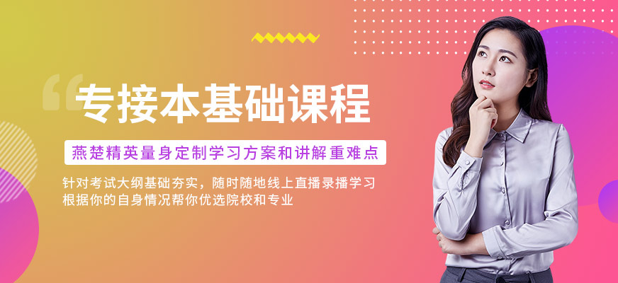 秦皇島燕楚精英專接本學歷培訓課程