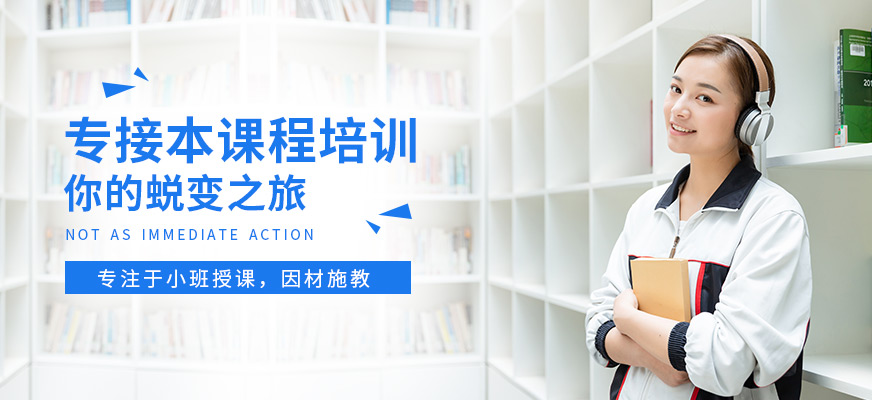 保定燕楚精英專接本輔導(dǎo)