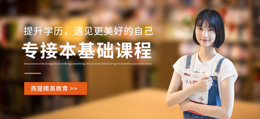 邯鄲燕楚精英專接本培訓(xùn)課程