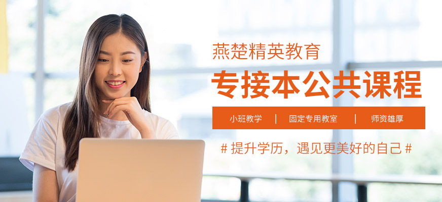 邯鄲燕楚精英專接本培訓(xùn)