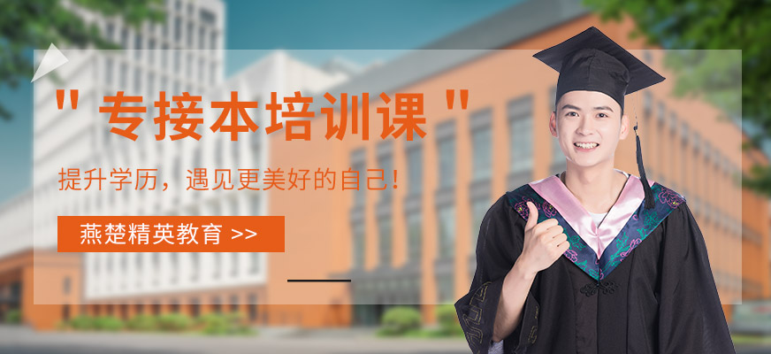邯鄲燕楚精英專接本學習