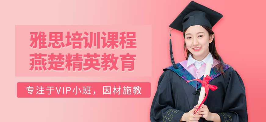保定燕楚精英雅思英語培訓(xùn)