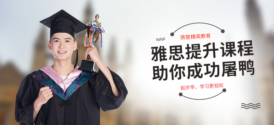 保定燕楚精英雅思英語輔導