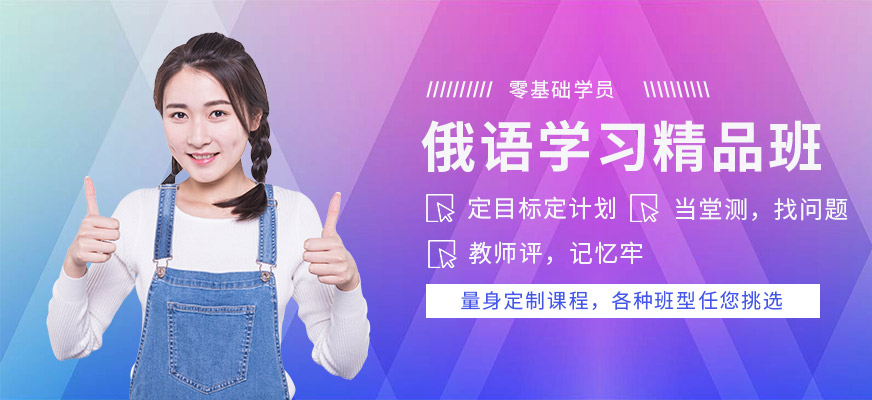 洛陽當代外語俄語怎么樣