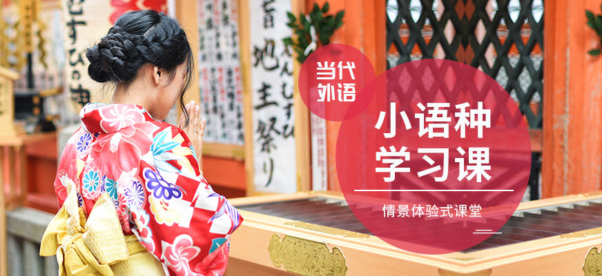 鄭州當代外語小語種學習班