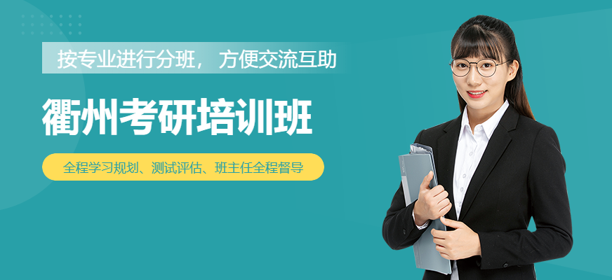 衢州考研村考研培訓(xùn)課程