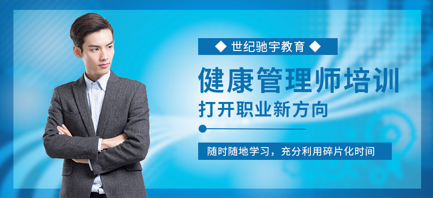 無錫馳宇教育健康管理師培訓