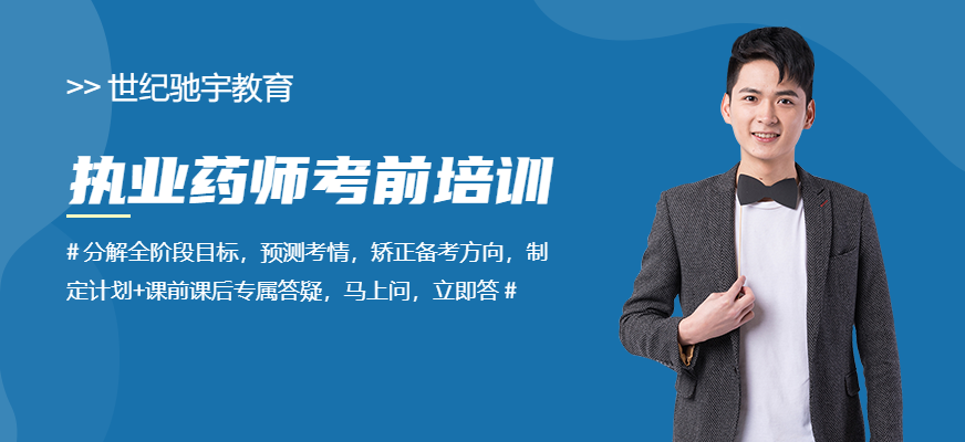 南京世紀馳宇執(zhí)業(yè)藥師培訓