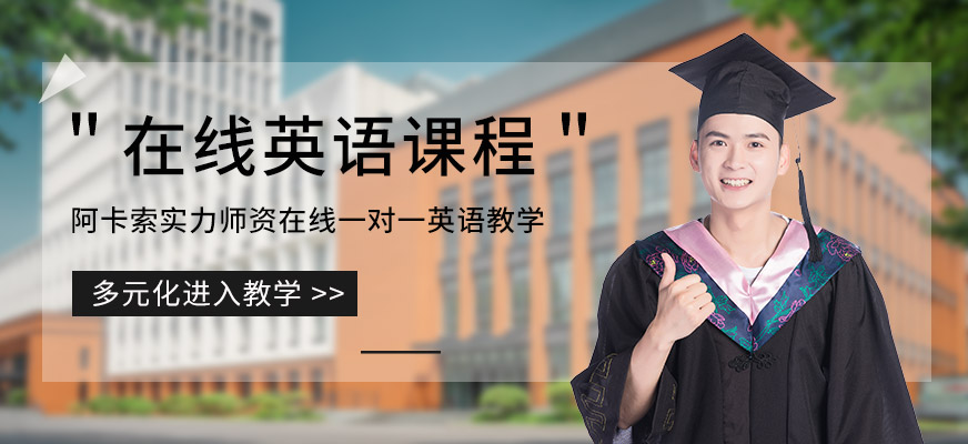 阿卡索成人在線英語學習