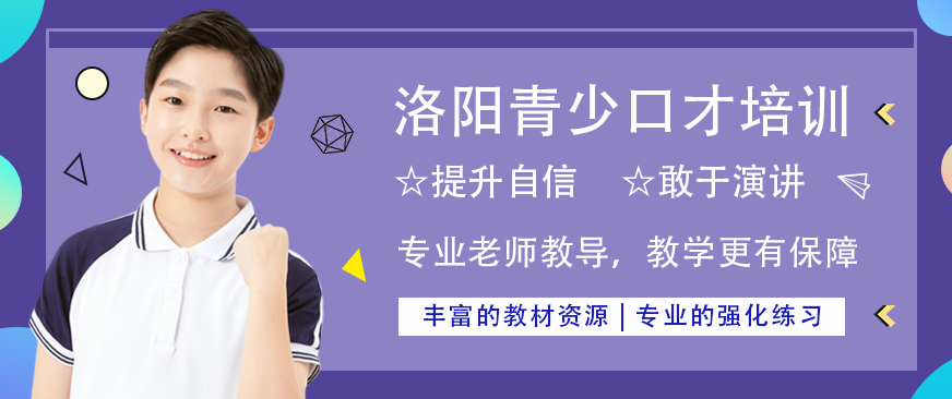 洛陽青少口才培訓(xùn)