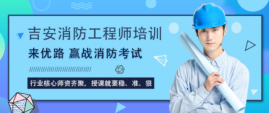吉安消防工程師培訓
