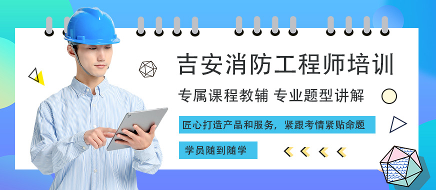 吉安消防工程師培訓