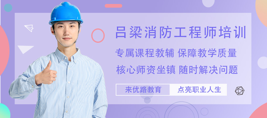呂梁優路消防工程師培訓