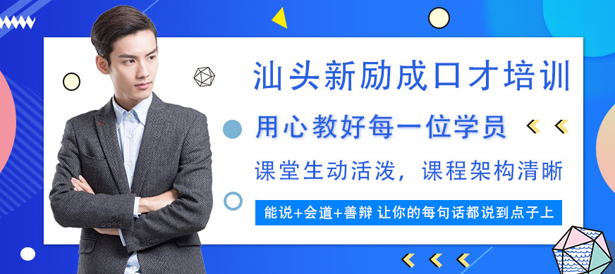 汕頭新勵(lì)成口才培訓(xùn)