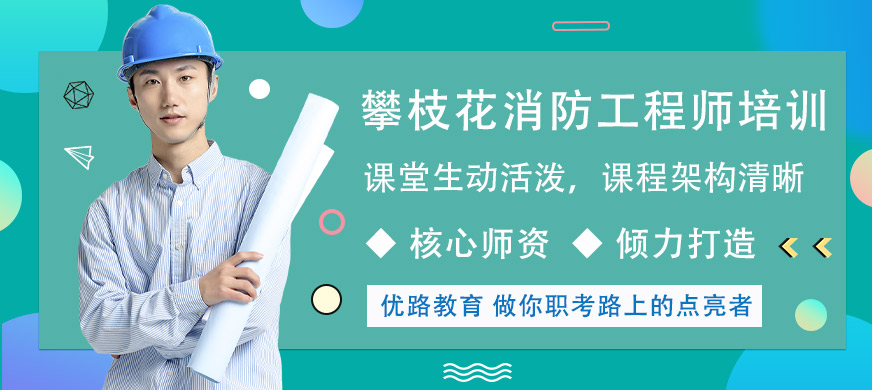 攀枝花消防工程師培訓