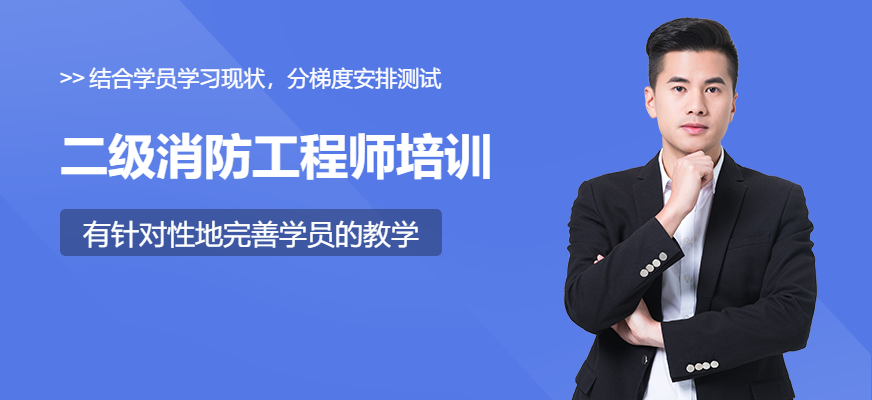 攀枝花消防工程師培訓(xùn)