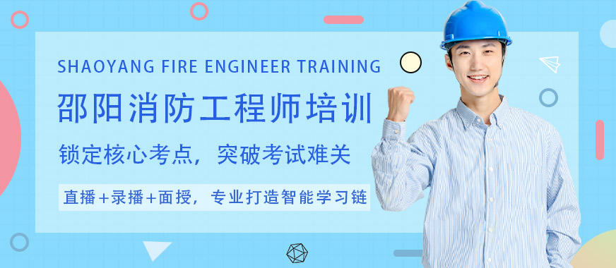 邵陽優(yōu)路消防工程師培訓