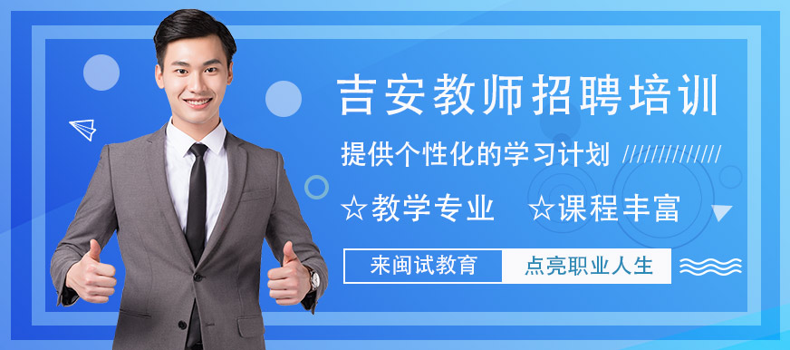 吉安閩試教師招聘培訓