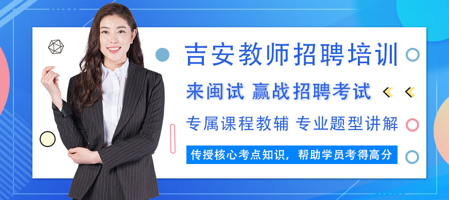 吉安閩試教師招聘培訓
