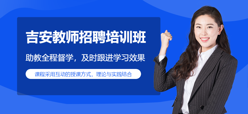 吉安閩試教師招聘培訓