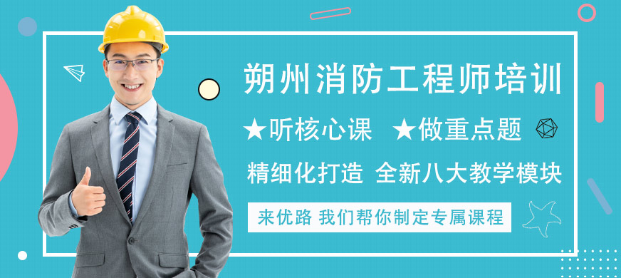 朔州優(yōu)路消防工程師培訓(xùn)