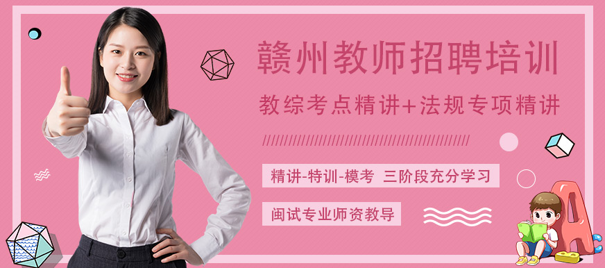 贛州閩試教師招聘培訓 