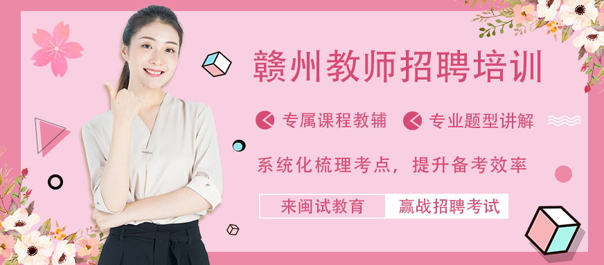 贛州閩試教師招聘培訓 