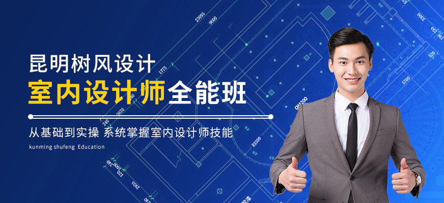 室內(nèi)設(shè)計(jì)師全能班