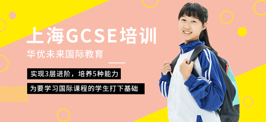 GCSE培訓
