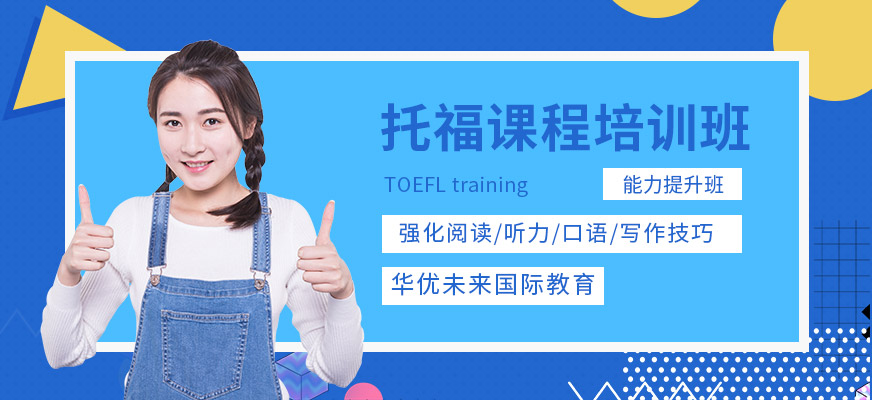 托福課程培訓(xùn)班