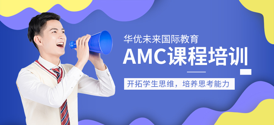 AMC课程培训