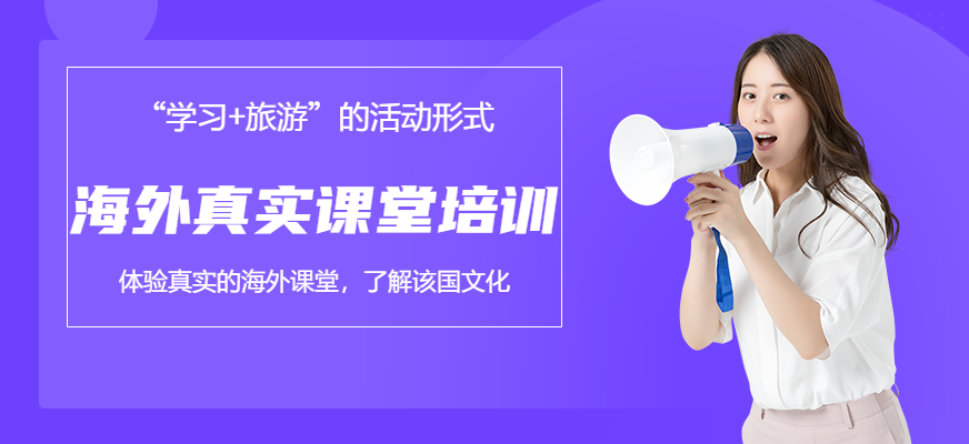 海外真實課堂培訓