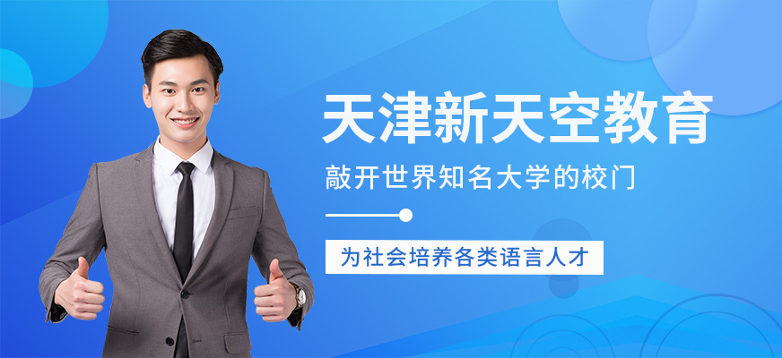 天津新天空教育