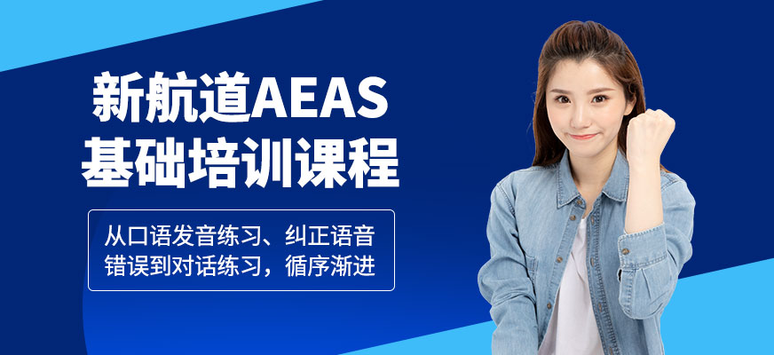 廣州aeas基礎(chǔ)培訓(xùn)課程