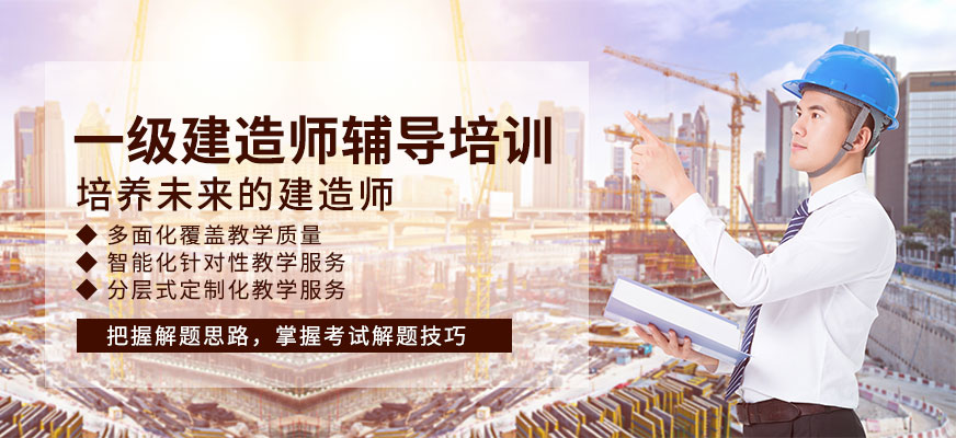 一級建造師輔導(dǎo)培訓(xùn)