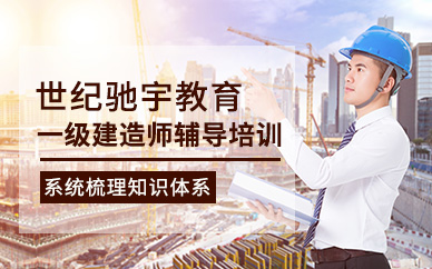 一級建造師輔導(dǎo)培訓(xùn)