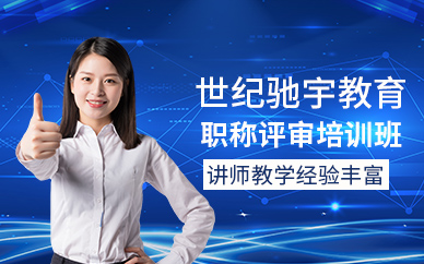 職稱評審培訓(xùn)班