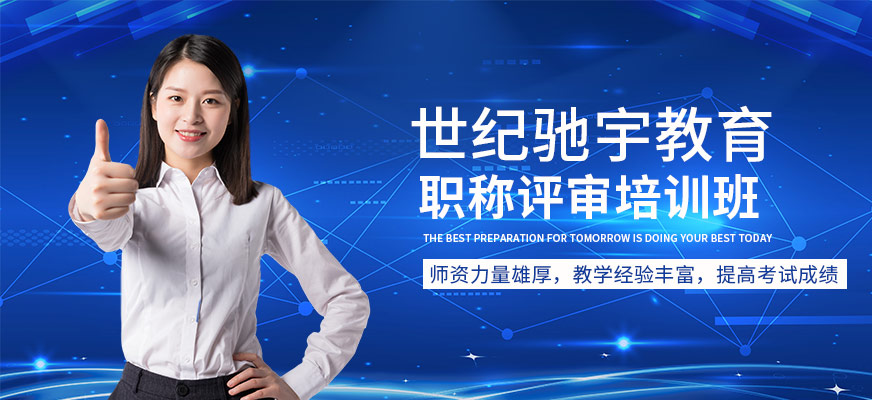 職稱評審培訓(xùn)班