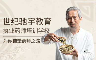 執(zhí)業(yè)藥師培訓(xùn)學(xué)校
