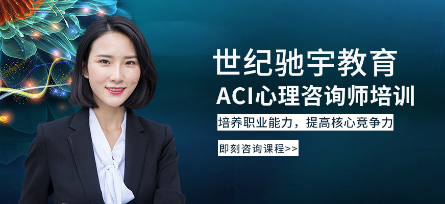 ACI心理咨詢師培訓(xùn)