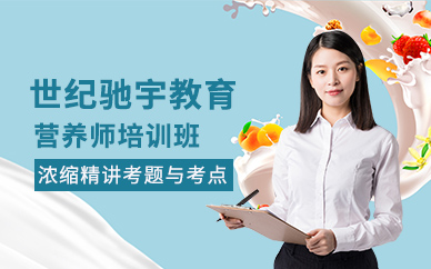 營養(yǎng)師培訓(xùn)班