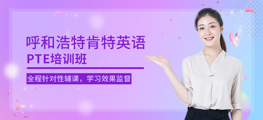 呼和浩特PTE培訓班
