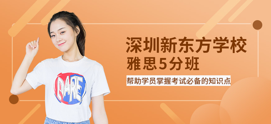 深圳新東方雅思5分班配圖