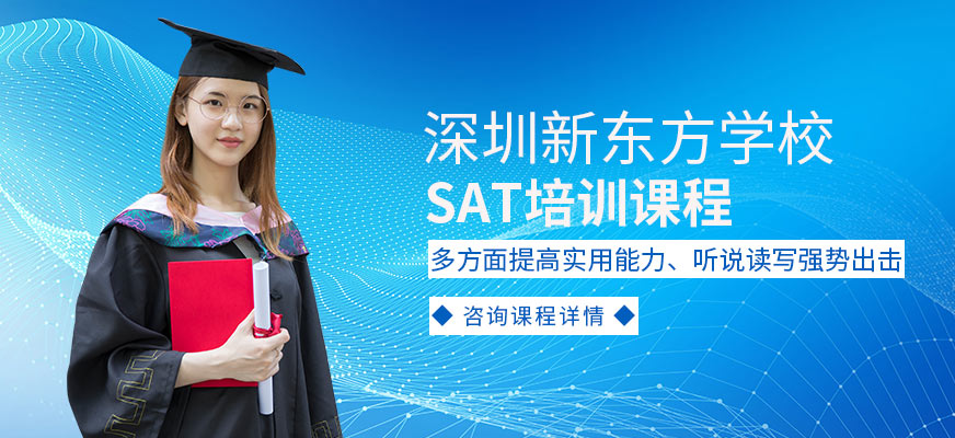 深圳新東方sat培訓(xùn)課程配圖