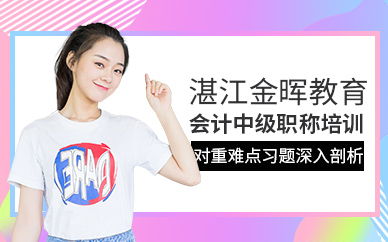 湛江會(huì)計(jì)中級(jí)職稱(chēng)培訓(xùn)