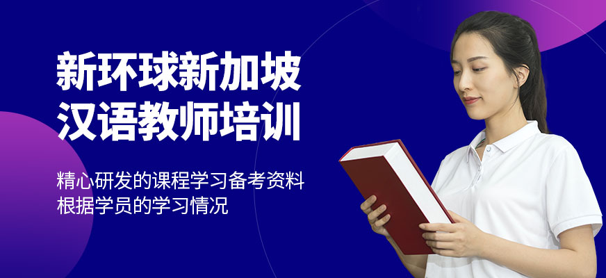 青島赴新加坡漢語教師培訓(xùn)班